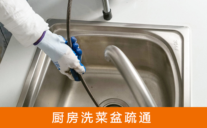 新城疏通洗菜盆